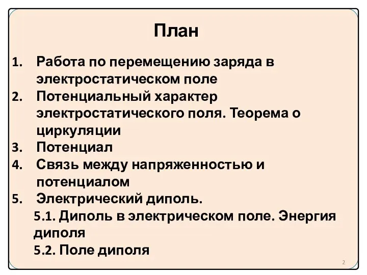 Работа по перемещению заряда в электростатическом поле Потенциальный характер электростатического поля. Теорема