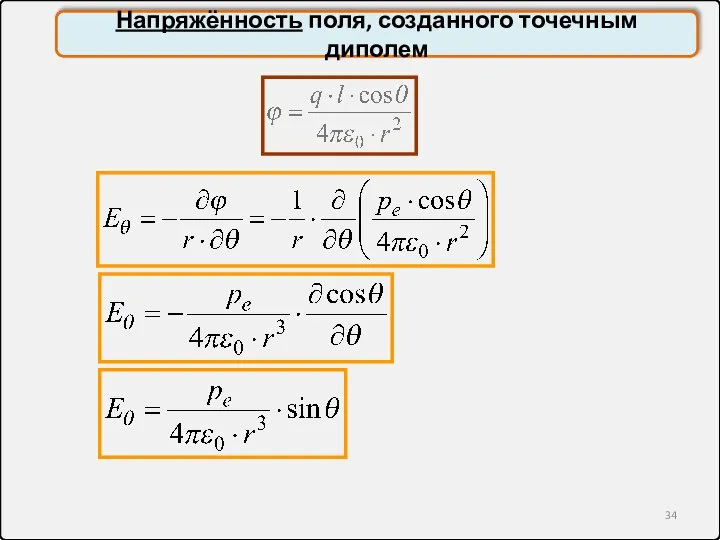 Напряжённость поля, созданного точечным диполем