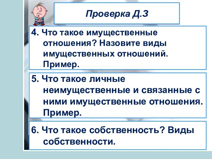 Проверка Д.З 4. Что такое имущественные отношения? Назовите виды имущественных отношений. Пример.