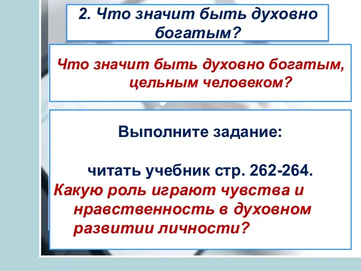 2. Что значит быть духовно богатым? Что значит быть духовно богатым, цельным