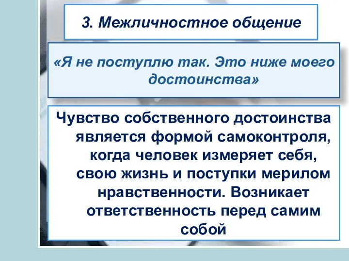 3. Межличностное общение Что означает человеческое достоинство? Это уважение к человеку, основанное