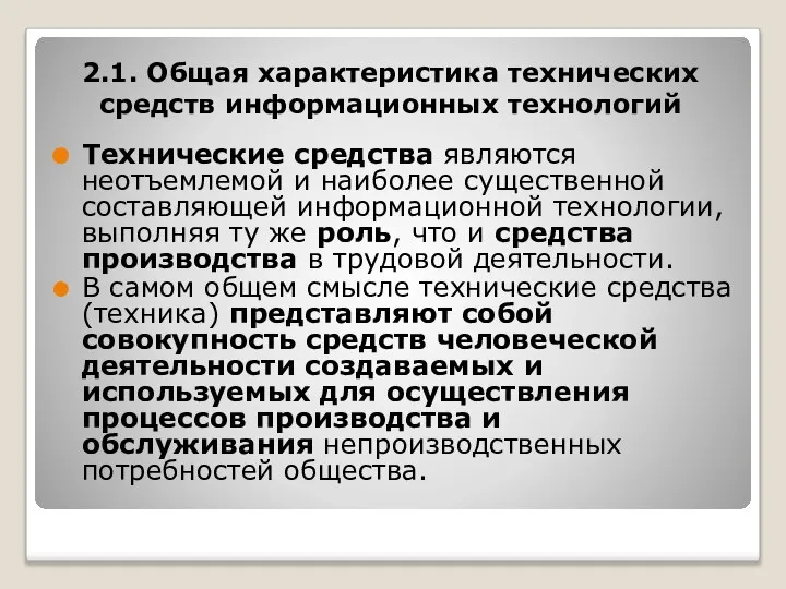 2.1. Общая характеристика технических средств информационных технологий Технические средства являются неотъемлемой и