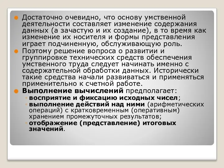 Достаточно очевидно, что основу умственной деятельности составляет изменение содержания данных (а зачастую