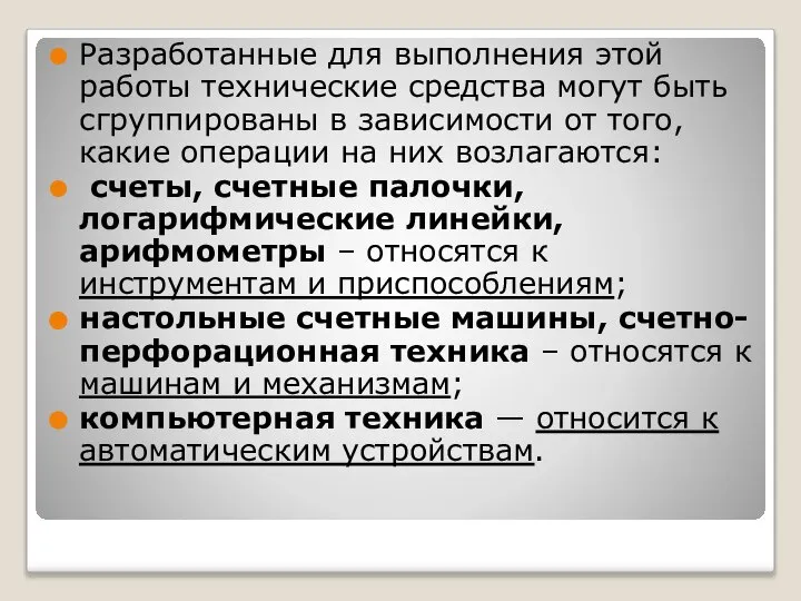 Разработанные для выполнения этой работы технические средства могут быть сгруппированы в зависимости