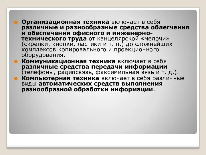 Организационная техника включает в себя различные и разнообразные средства облегчения и обеспечения