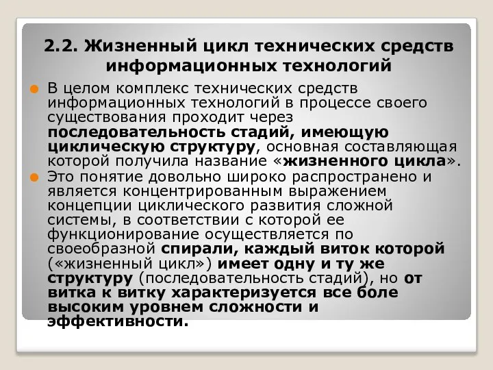 2.2. Жизненный цикл технических средств информационных технологий В целом комплекс технических средств