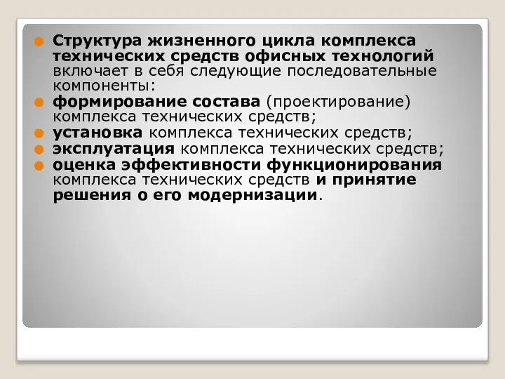 Структура жизненного цикла комплекса технических средств офисных технологий включает в себя следующие