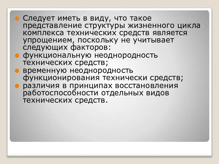 Следует иметь в виду, что такое представление структуры жизненного цикла комплекса технических