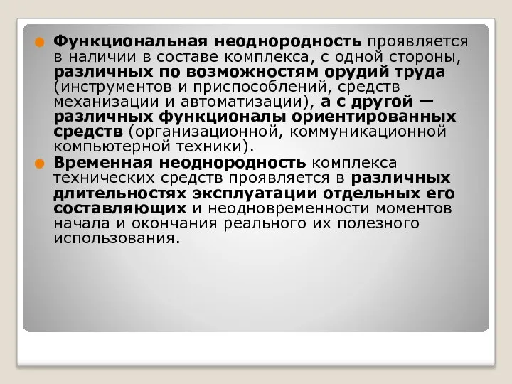 Функциональная неоднородность проявляется в наличии в составе комплекса, с одной стороны, различных