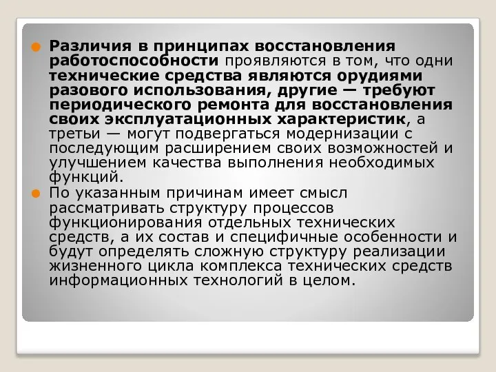 Различия в принципах восстановления работоспособности проявляются в том, что одни технические средства