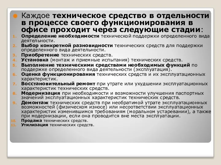 Каждое техническое средство в отдельности в процессе своего функционирования в офисе проходит