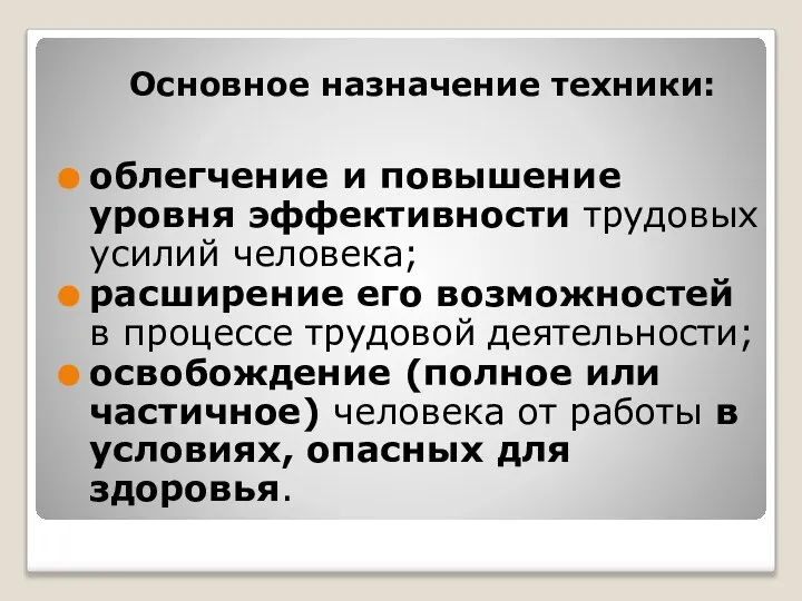 Основное назначение техники: облегчение и повышение уровня эффективности трудовых усилий человека; расширение