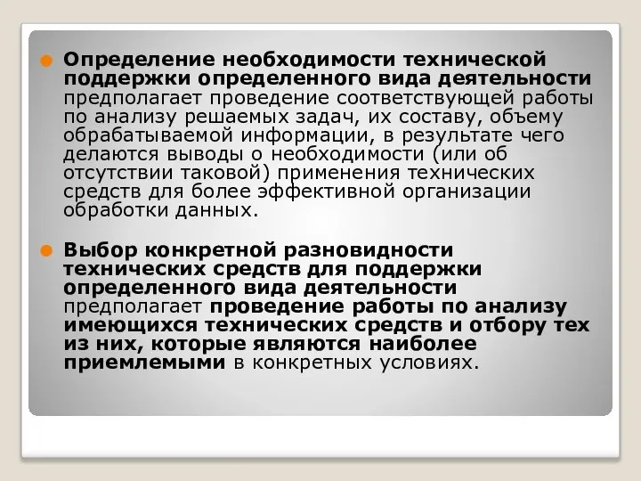 Определение необходимости технической поддержки определенного вида деятельности предполагает проведение соответствующей работы по