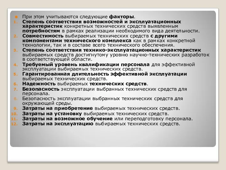 При этом учитываются следующие факторы. Степень соответствия возможностей и эксплуатационных характеристик конкретных