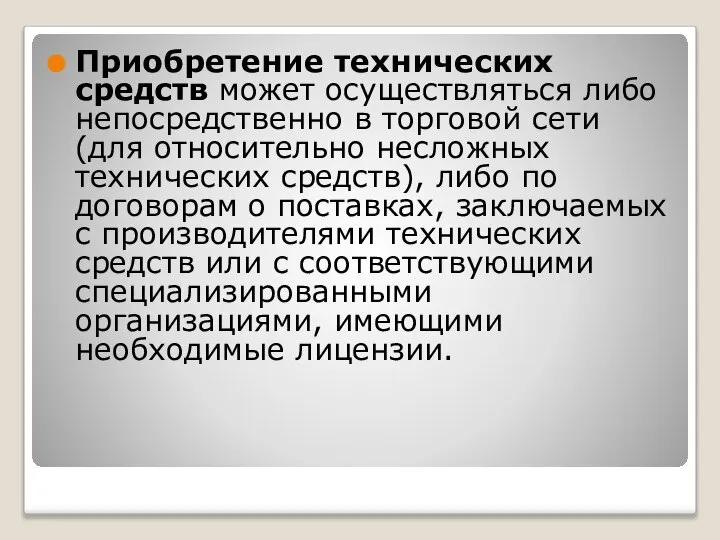 Приобретение технических средств может осуществляться либо непосредственно в торговой сети (для относительно