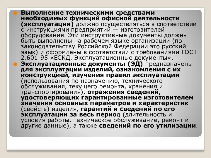 Выполнение техническими средствами необходимых функций офисной деятельности (эксплуатация) должно осуществляться в соответствии