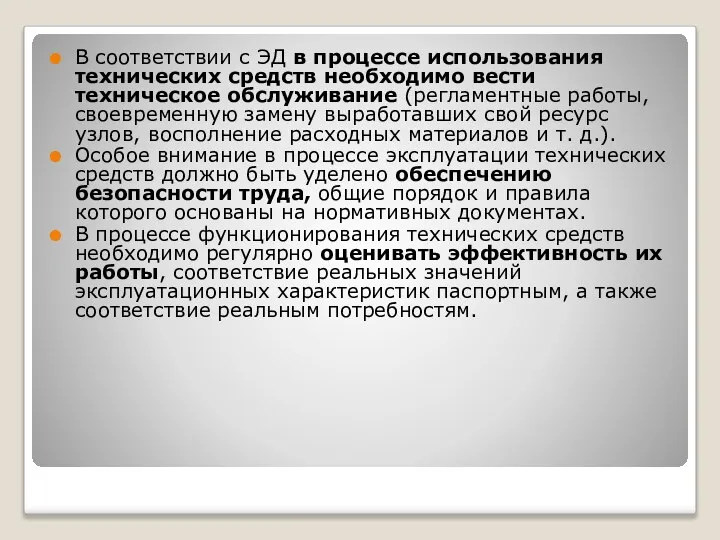 В соответствии с ЭД в процессе использования технических средств необходимо вести техническое