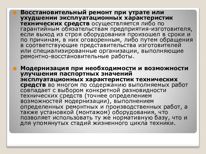 Восстановительный ремонт при утрате или ухудшении эксплуатационных характеристик технических средств осуществляется либо