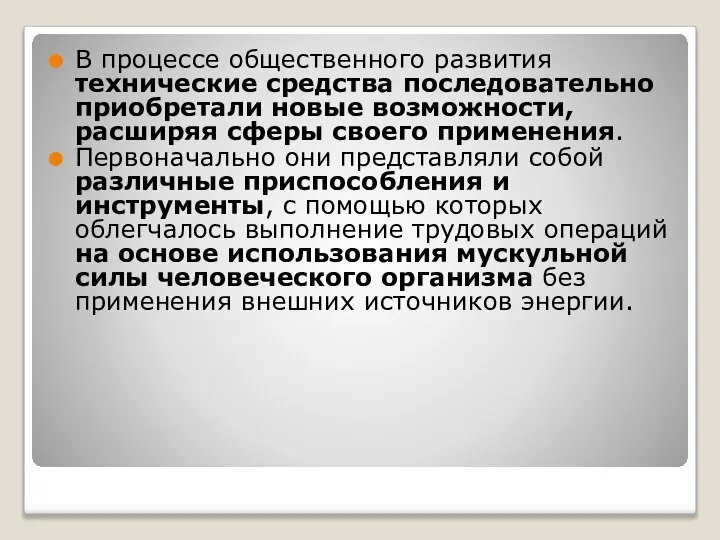 В процессе общественного развития технические средства последовательно приобретали новые возможности, расширяя сферы