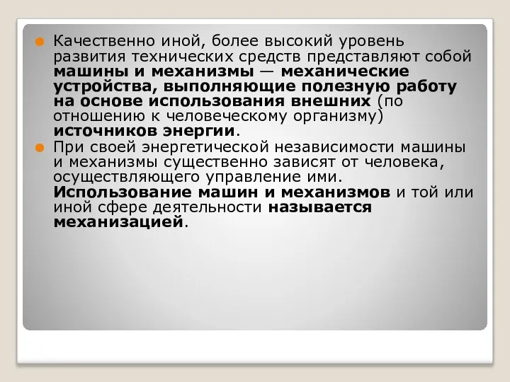 Качественно иной, более высокий уровень развития технических средств представляют собой машины и