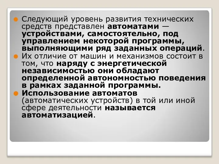 Следующий уровень развития технических средств представлен автоматами — устройствами, самостоятельно, под управлением