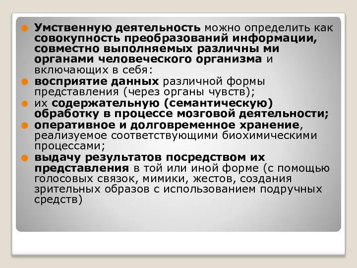 Умственную деятельность можно определить как совокупность преобразований информации, совместно выполняемых различны ми