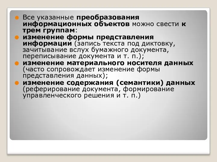 Все указанные преобразования информационных объектов можно свести к трем группам: изменение формы