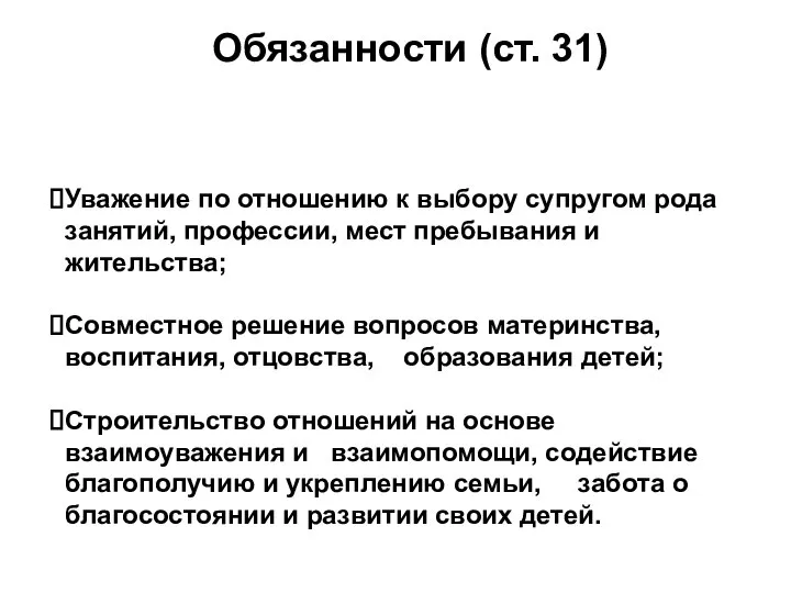 Обязанности (ст. 31) Уважение по отношению к выбору супругом рода занятий, профессии,