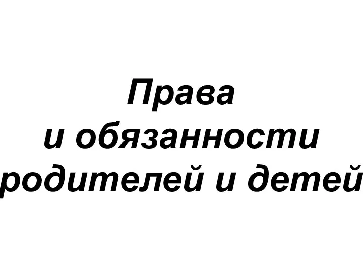 Права и обязанности родителей и детей