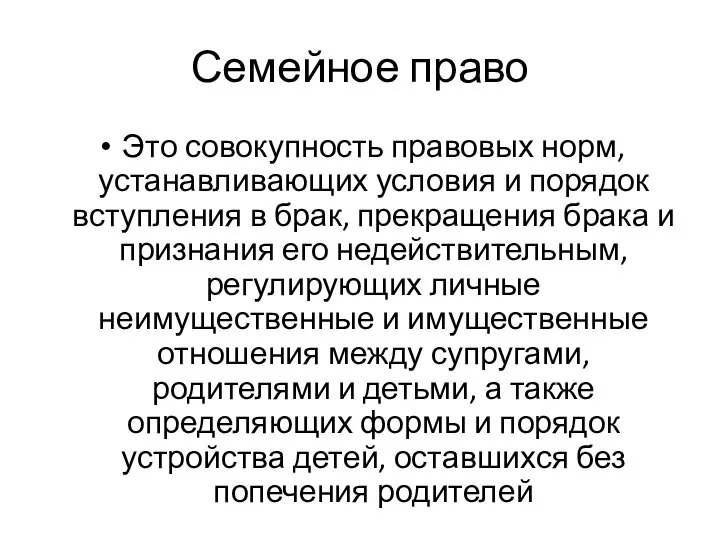 Семейное право Это совокупность правовых норм, устанавливающих условия и порядок вступления в