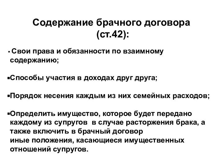 Содержание брачного договора (ст.42): Свои права и обязанности по взаимному содержанию; Способы