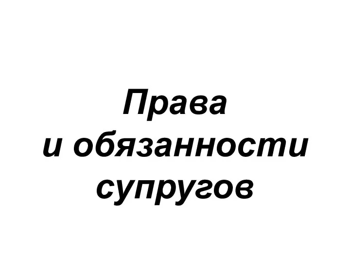 Права и обязанности супругов