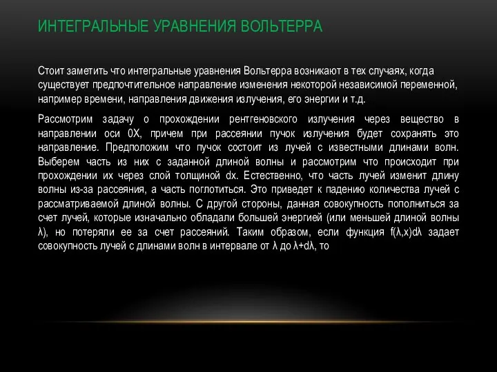 Стоит заметить что интегральные уравнения Вольтерра возникают в тех случаях, когда существует