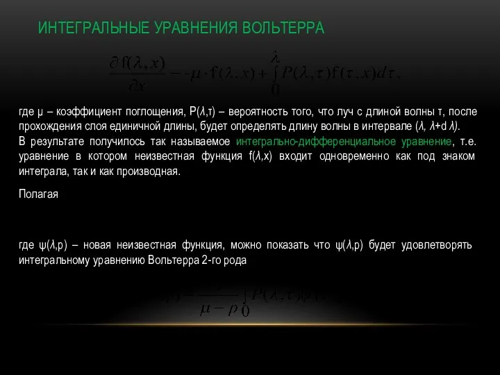 ИНТЕГРАЛЬНЫЕ УРАВНЕНИЯ ВОЛЬТЕРРА где μ – коэффициент поглощения, P(λ,τ) – вероятность того,