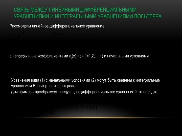 СВЯЗЬ МЕЖДУ ЛИНЕЙНЫМИ ДИФФЕРЕНЦИАЛЬНЫМИ УРАВНЕНИЯМИ И ИНТЕГРАЛЬНЫМИ УРАВНЕНИЯМИ ВОЛЬТЕРРА Рассмотрим линейное дифференциальное