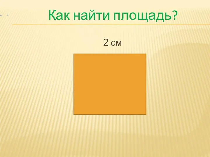 Как найти площадь? 2 см