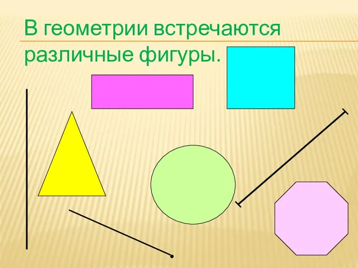 В геометрии встречаются различные фигуры.