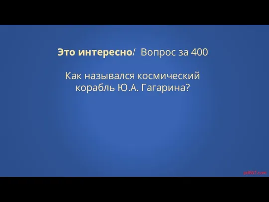 Это интересно/ Вопрос за 400 Как назывался космический корабль Ю.А. Гагарина? pd667.com