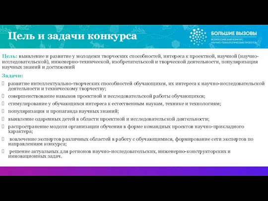 Цель и задачи конкурса Цель: выявление и развитие у молодежи творческих способностей,