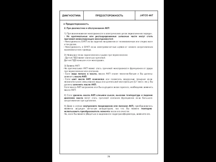 ПРЕДОСТОРОЖНОСТЬ ДИАГНОСТИКА Предосторожность 2. При диагностике и обслуживании АКП 1) При возникновении