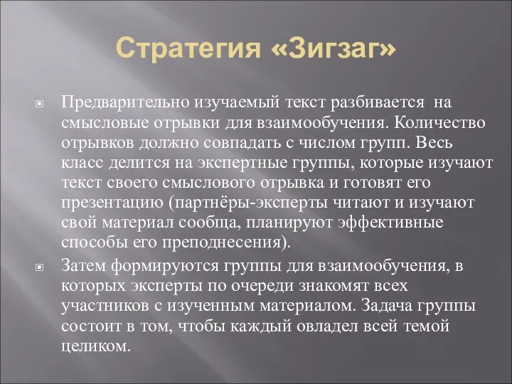 Стратегия «Зигзаг» Предварительно изучаемый текст разбивается на смысловые отрывки для взаимообучения. Количество