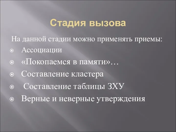 Стадия вызова На данной стадии можно применять приемы: Ассоциации «Покопаемся в памяти»…