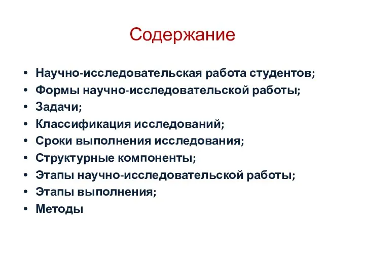 Содержание Научно-исследовательская работа студентов; Формы научно-исследовательской работы; Задачи; Классификация исследований; Сроки выполнения