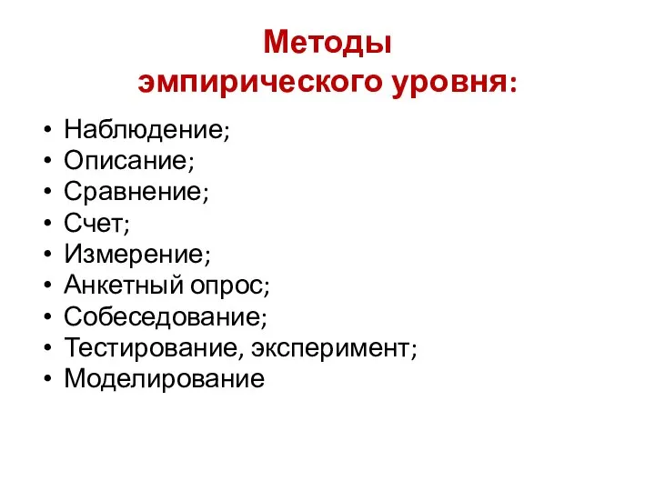 Методы эмпирического уровня: Наблюдение; Описание; Сравнение; Счет; Измерение; Анкетный опрос; Собеседование; Тестирование, эксперимент; Моделирование