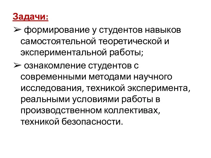 Задачи: ➢ формирование у студентов навыков самостоятельной теоретической и экспериментальной работы; ➢