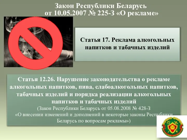 Закон Республики Беларусь от 10.05.2007 № 225-З «О рекламе» Статья 17. Реклама