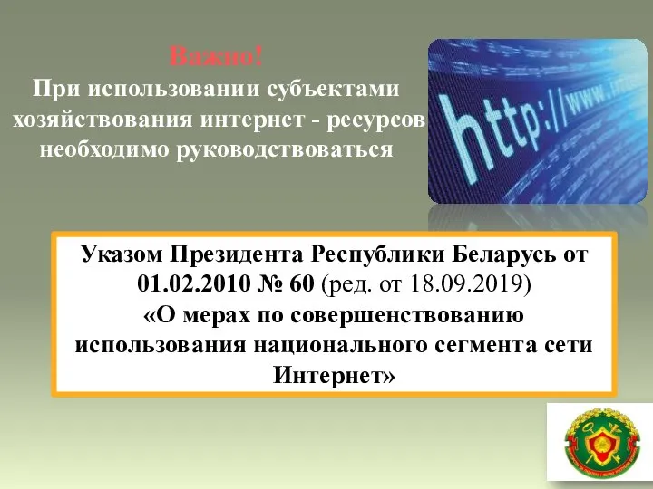 Важно! При использовании субъектами хозяйствования интернет - ресурсов необходимо руководствоваться Указом Президента