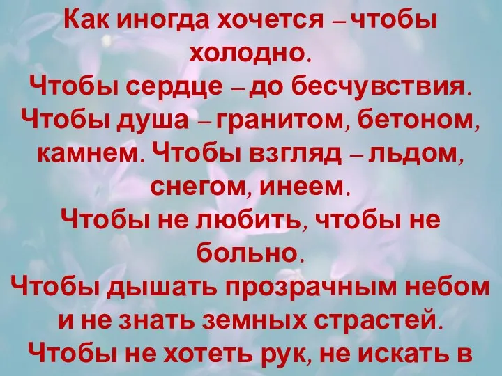 Как иногда хочется – чтобы холодно. Чтобы сердце – до бесчувствия. Чтобы