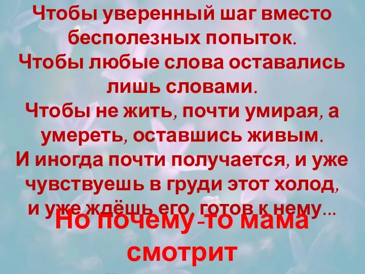 Чтобы уверенный шаг вместо бесполезных попыток. Чтобы любые слова оставались лишь словами.