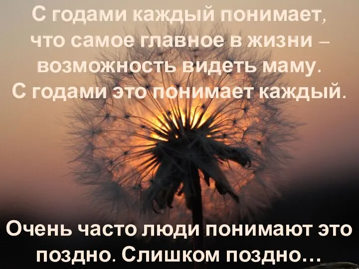 С годами каждый понимает, что самое главное в жизни – возможность видеть